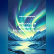 Нейросети и викторины. Математика 1 класс