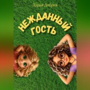 Нежданный гость
