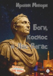 Боги, космос и Лас-Вегас