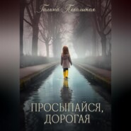 Просыпайся, дорогая