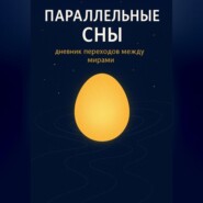 Параллельные сны
