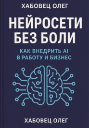 Нейросети без боли: как внедрить AI в работу и бизнес