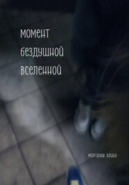 Момент бездушной вселенной