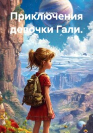 Приключения девочки Гали.