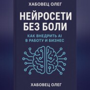Нейросети без боли: как внедрить AI в работу и бизнес