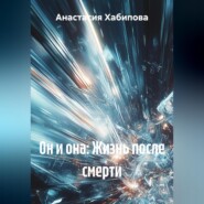 Он и она: Жизнь после смерти