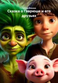 Сказка о Гаврюше и его друзьях