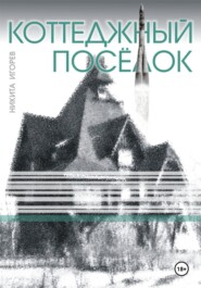 Коттеджный посёлок