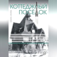 Коттеджный посёлок