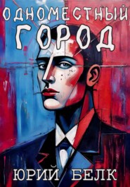 Одноместный город