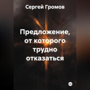 Предложение, от которого трудно отказаться