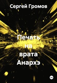 Печать на врата Анархэ