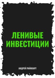 Ленивые инвестиции