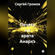 Печать на врата Анархэ