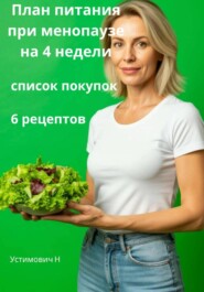 План питания во время менопаузы