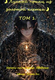 Лунный принц из золотой клетки. Том 1. Начало после конца. Введение