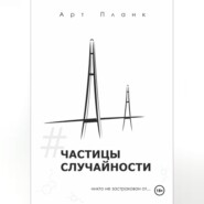 Частицы случайности