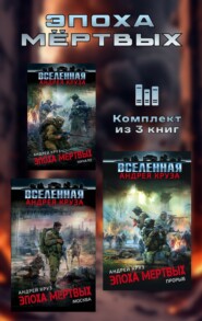 Эпоха мёртвых. Комплект из 3 книг