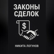 Законы сделок
