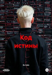 Код истины