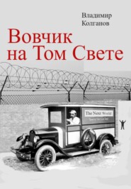 Вовчик на Том Свете