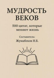 Мудрость веков