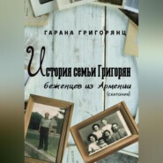 История семьи Григорян – беженцев из Армении. Скитания
