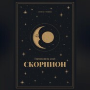Гороскоп на 2026. Скорпион