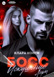Босс. Искушение Леры