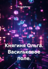 Княгиня Ольга. Васильковое поле.