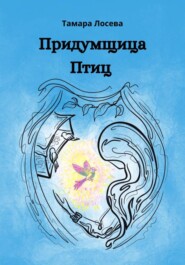 Придумщица Птиц