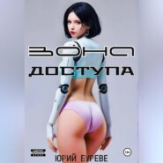 Зона доступа