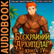 Бескрайний Архипелаг. Книга IV
