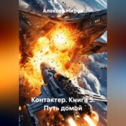Контактер. Книга 5. Путь домой.