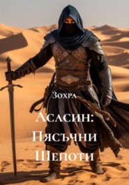 Асасин: Пясъчни Шепоти