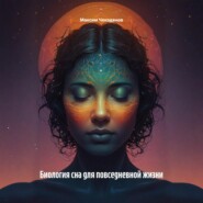 Биология сна для повседневной жизни