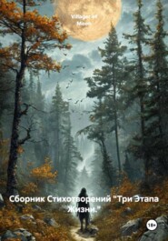 Сборник Стихотворений «Три Этапа Жизни.»