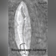 Последний царь Альтансар