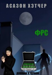ФРС. Девушка в чёрном