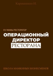 Я у мамы ресторатор: Операционный Директор ресторана