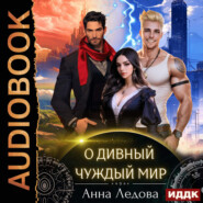 О дивный чуждый мир
