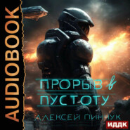 Покорители пустоты. Книга 3. Прорыв в пустоту