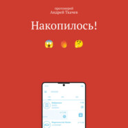 Накопилось!