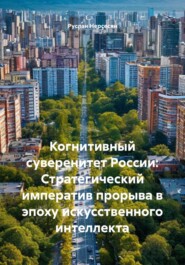 Когнитивный суверенитет России: Стратегический императив прорыва в эпоху искусственного интеллекта