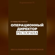 Я у мамы ресторатор: Операционный Директор ресторана