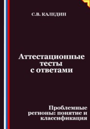 Аттестационные тесты с ответами. Проблемные регионы – понятие и классификация