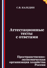 Аттестационные тесты с ответами. Пространственно-экономическая организация хозяйства России
