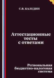 Аттестационные тесты с ответами. Региональная бюджетно-налоговая система