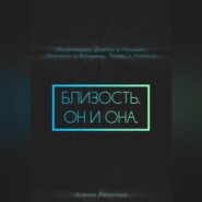 Близость. Он и она