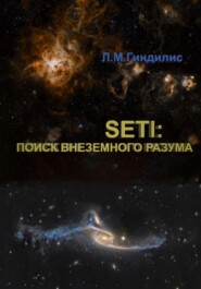 SETI: Поиск внеземного разума